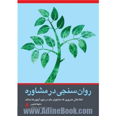 روان سنجی در مشاوره: اطلاعاتی ضروری که مشاوران باید در مورد آزمون ها بدانند