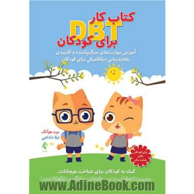 کتاب کار DBT برای کودکان: آموزش مهارت اهای سرگرم کننده و کاربردی رفتاردرمانی دیالکتیکی برای کودکان کمک به کودکان برای شناخت هیجانات، مدیریت...