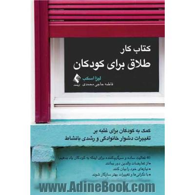 کتاب کار طلاق برای کودکان