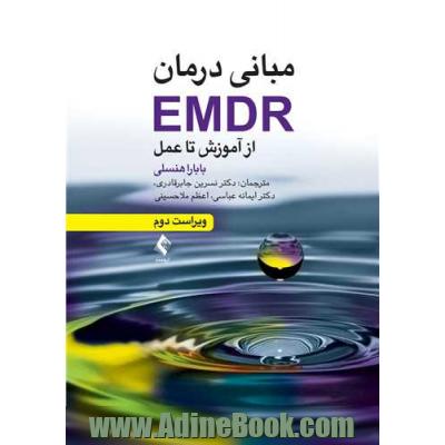 مبانی درمان EMDR از آموزش تا عمل