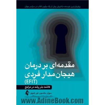 مقدمه ای بر درمان هیجان مدار فردی (EFIT) کاشت بذر رشد در مراجع