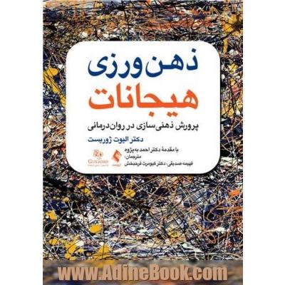 ذهن ورزی هیجانات: پرورش ذهنی سازی در روان درمانی