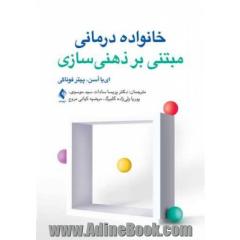 خانواده درمانی مبتنی بر ذهنی سازی