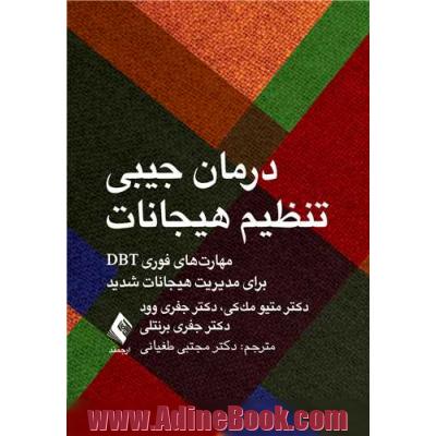 درمان جیبی تنظیم هیجانات: مهارت های فوریDBT برای مدیریت هیجانات شدید