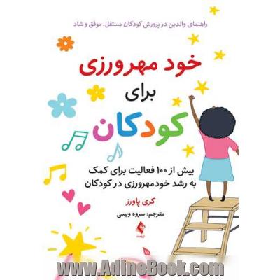 خودمهرورزی برای کودکان: راهنمای والدین در پرورش کودکان مستقل، موفق و شاد...