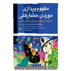 مفهوم پردازی موردی مشارکتی: کار موثر با مراجعان در درمان شناختی - رفتاری