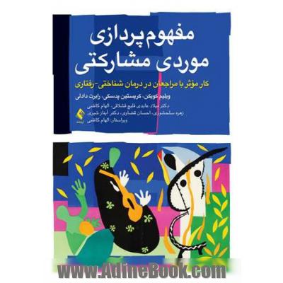 مفهوم پردازی موردی مشارکتی: کار موثر با مراجعان در درمان شناختی - رفتاری