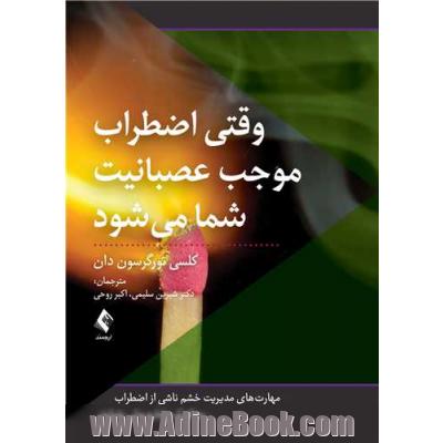 وقتی اضطراب موجب عصبانیت شما می شود: مهارت های مدیریت خشم ناشی از اضطراب به کمک رفتاردرمانی شناختی