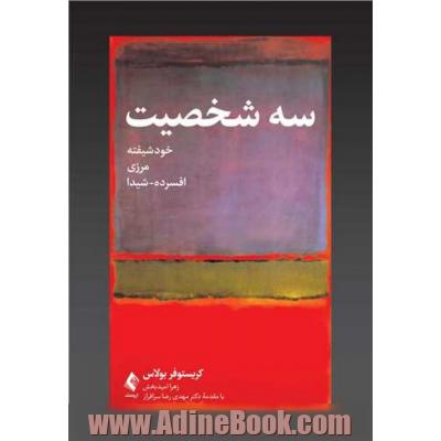 سه شخصیت: خودشیفته، مرزی، افسرده - شیدا