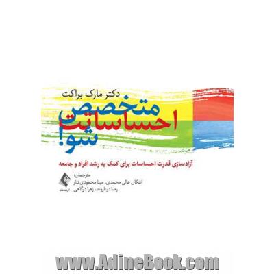 متخصص احساساتت شو!: آزادسازی قدرت احساسات برای کمک به رشد افراد و جامعه