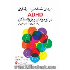 درمان شناختی - رفتاری ADHD در نوجوانان و بزرگسالان: راهنمای روان شناختی برای عمل