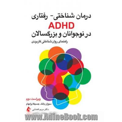 درمان شناختی - رفتاری ADHD در نوجوانان و بزرگسالان: راهنمای روان شناختی برای عمل