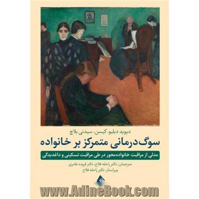 سوگ درمانی متمرکز بر خانواده: مدلی از مراقبت خانواده محور در طی مراقبت تسکینی و داغدیدگی