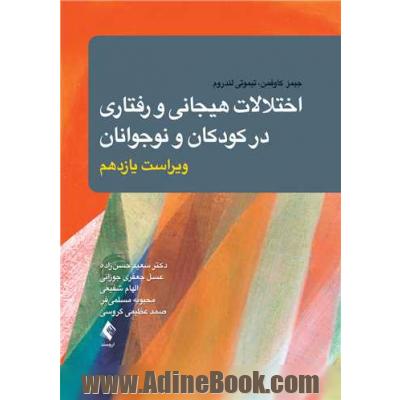 اختلالات هیجانی و رفتاری در کودکان و نوجوانان