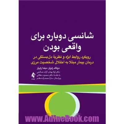 شانسی دوباره برای واقعی بودن: رویکرد روابط ابژه و نظریه دل بستگی در درمان بیمار مبتلا به اختلال شخصیت مرزی