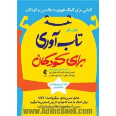 کتاب کار تابآوری برای کودکان: 32 مهارت برای ساختن عضلات "من می توانم انجامش دهم" شامل تمرین های سرگرم کننده CBT برای ...