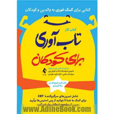 کتاب کار تابآوری برای کودکان: 32 مهارت برای ساختن عضلات "من می توانم انجامش دهم" شامل تمرین های سرگرم کننده CBT برای ...