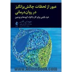 عبور از لحظات چالش برانگیز در روان درمانی: خرد بالینی برای کار با افراد، گروه ها و زوجین