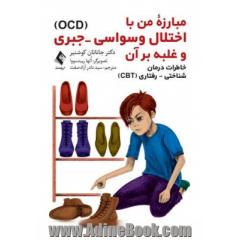 مبارزه من با اختلال وسواسی - جبری (OCD) و غلبه بر آن: خاطرات درمان شناختی - رفتاری (CBT)