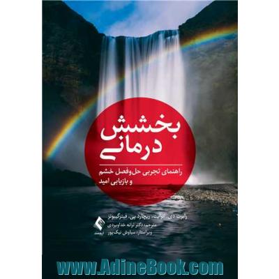 بخشش درمانی: راهنمای تجربی حل و فصل خشم و بازیابی امید