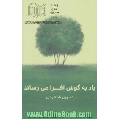 باد به گوش افرا می رساند