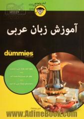 آموزش زبان عربی FOR DUMMIES