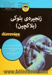 زنجیره بلوکی (بلاکچین) for dummies