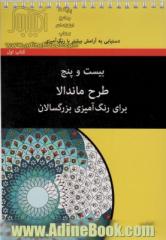 بیست و پنج طرح ماندالا برای بزرگسالان (کتاب اول:دستیابی به آرامش بیشتر با رنگ آمیزی)،(سیمی)