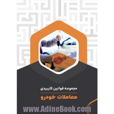 مجموعه قوانین کاربردی معاملات خودرو