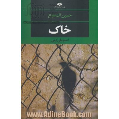 خاک (ادبیات مدرن جهان،چشم و چراغ149)