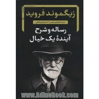 رساله و شرح آینده یک خیال زیگموند فروید