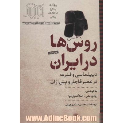 روس ها در ایران:دیپلماسی و قدرت در عصر قاجار و پس از آن (نگاه تاریخی-سیاسی 2)