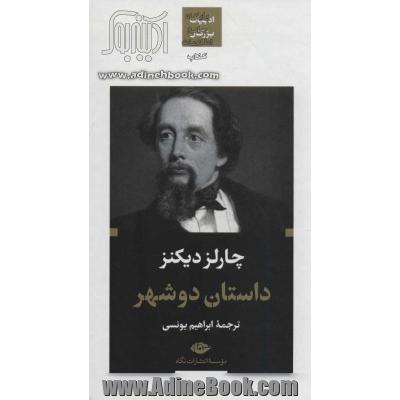 داستان دو شهر (ادبیات بزرگان)