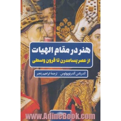 هنر در مقام الهیات: از عصر پسامدرن تا قرون وسطی