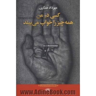 کسی در من همه چیز را خواب می بیند