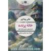 خانه پرنده (ادبیات مدرن جهان،چشم و چراغ 161)