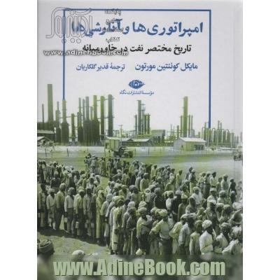 امپراتوری ها و آنارشی ها:تاریخ مختصر نفت در خاورمیانه (نگاه تاریخی-سیاسی 9)