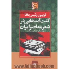 گفت آمدهایی در شعر معاصر ایران:زمینه های اجتماعی و سیاسی