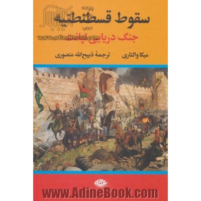 سقوط قسطنطنیه (جنگ دریایی لپانت)