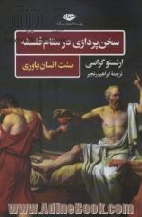 سخن پردازی در مقام فلسفه: سنت انسان باوری