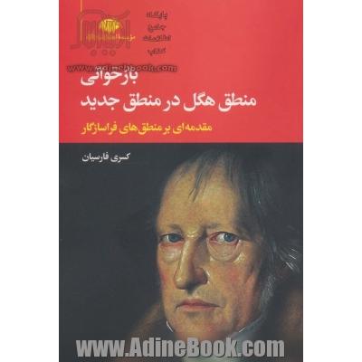 بازخوانی منطق هگل در منطق جدید مقدمه ای بر منطق های فراسازگار