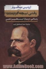 وقتی نیچه گریست: رمانی درباره تسخیر ذهن