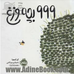 999 بچه وزغ (گلاسه)