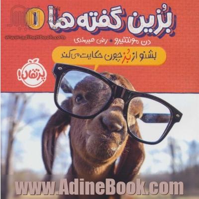 بزین گفته ها 1 (بشنو از بز چون حکایت می کند)،(گلاسه)