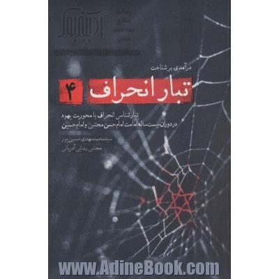 درآمدی بر شناخت تبار انحراف 4 (تبارشناسی انحراف با محوریت یهود در دوران بیست ساله امامت امام حسن...)