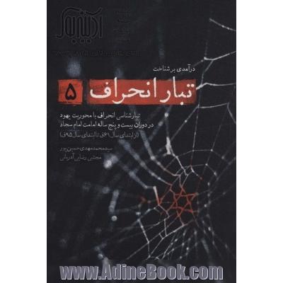 درآمدی بر شناخت تبار انحراف 5 (تبارشناسی انحراف با محوریت یهود در دوران بیست و پنج ساله امامت...)