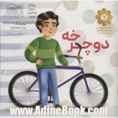 دوچرخه: براساس خاطراتی از شهید علی قربانی