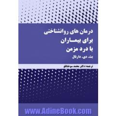 درمان روانشناختی برای بیماران با درد مزمن