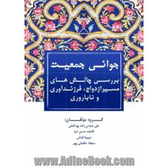 جوانی جمعیت: بررسی چالش های مسیر ازدواج، فرزندآوری و ناباروری