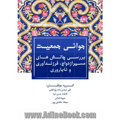 جوانی جمعیت: بررسی چالش های مسیر ازدواج، فرزندآوری و ناباروری